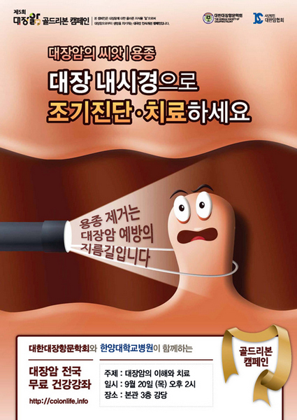 '대장암의 이해와 치료' 무료 공개강좌